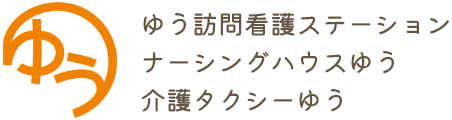 ゆう訪問看護ステーション ナーシングハウスゆう 介護タクシーゆう