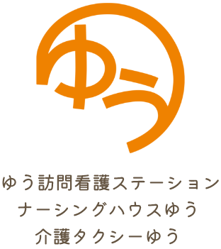 ゆう訪問看護ステーションナーシングハウスゆう介護タクシーゆう