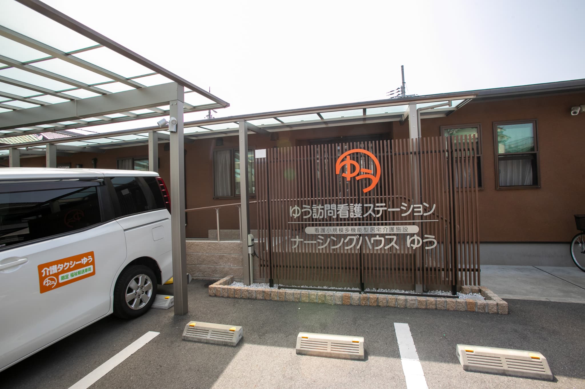 ゆう訪問介護ステーション