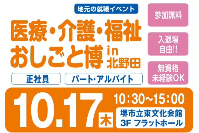 10月17日 就職説明会 in北野田